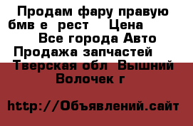 Продам фару правую бмв е90рест. › Цена ­ 16 000 - Все города Авто » Продажа запчастей   . Тверская обл.,Вышний Волочек г.